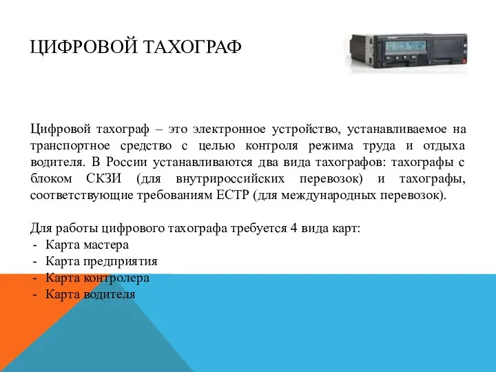 ЦИФРОВОЙ ТАХОГРАФ Цифровой тахограф – это электронное устройство, устанавливаемое на транспортное