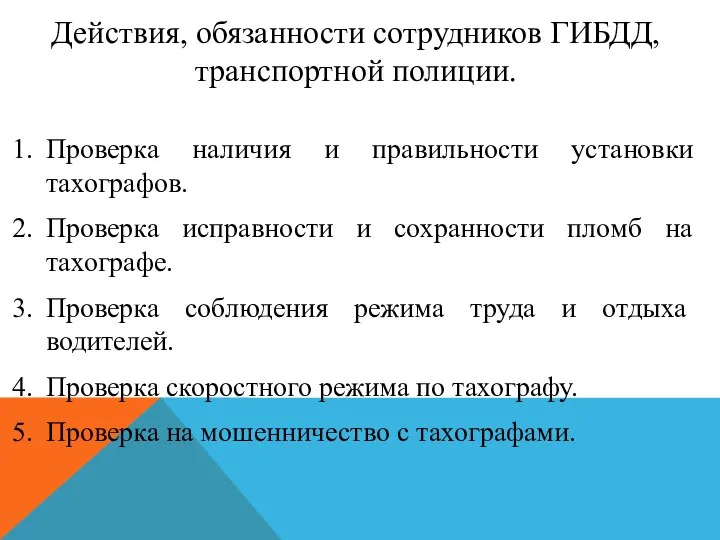 Проверка наличия и правильности установки тахографов. Проверка исправности и сохранности пломб