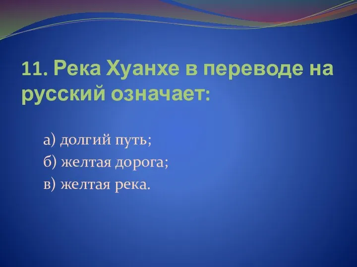 11. Река Хуанхе в переводе на русский означает: а) долгий путь;