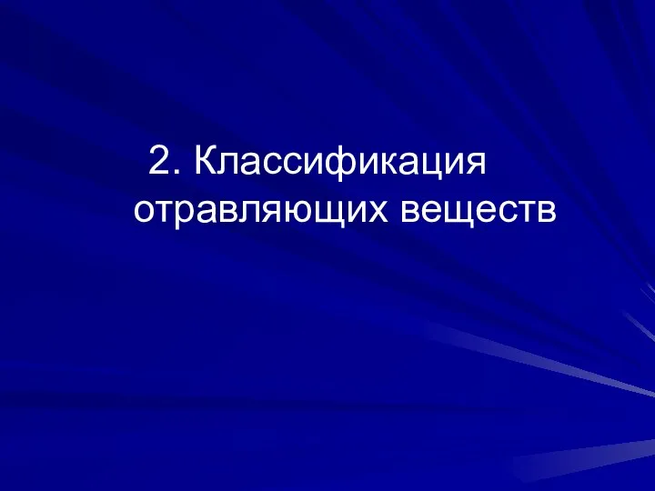 2. Классификация отравляющих веществ