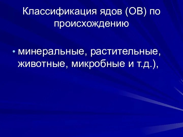 Классификация ядов (ОВ) по происхождению минеральные, растительные, животные, микробные и т.д.),