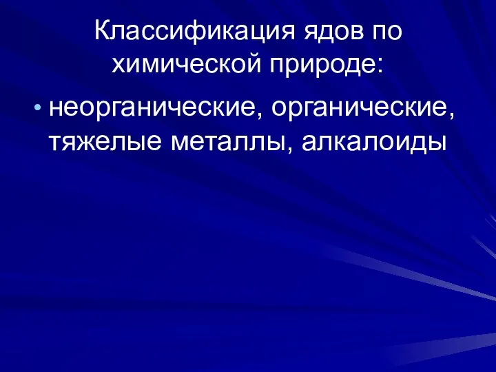 Классификация ядов по химической природе: неорганические, органические, тяжелые металлы, алкалоиды