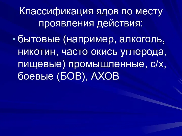 Классификация ядов по месту проявления действия: бытовые (например, алкоголь, никотин, часто