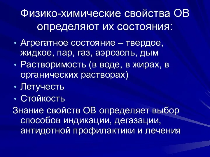 Физико-химические свойства ОВ определяют их состояния: Агрегатное состояние – твердое, жидкое,