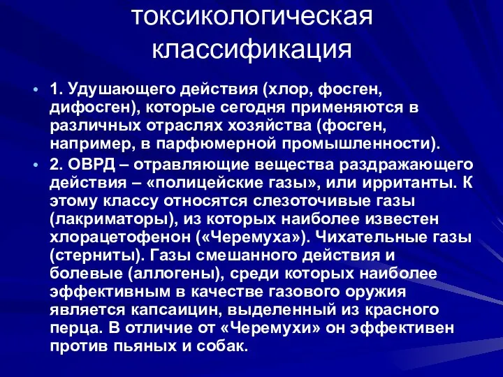 токсикологическая классификация 1. Удушающего действия (хлор, фосген, дифосген), которые сегодня применяются