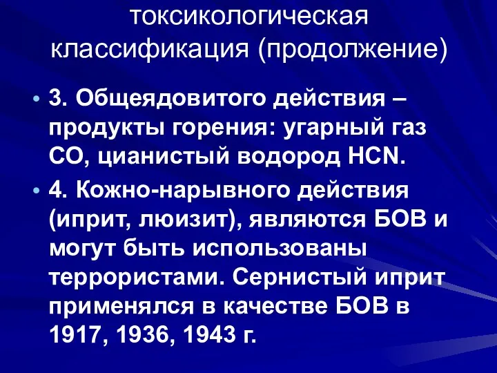 токсикологическая классификация (продолжение) 3. Общеядовитого действия – продукты горения: угарный газ