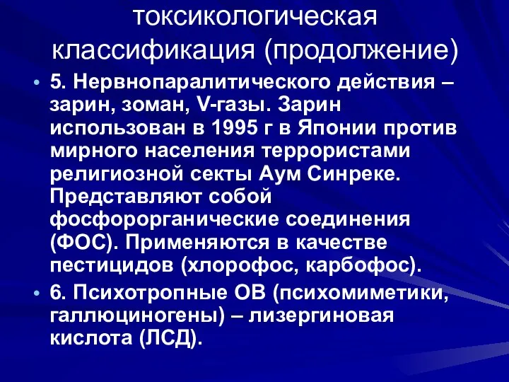 токсикологическая классификация (продолжение) 5. Нервнопаралитического действия – зарин, зоман, V-газы. Зарин