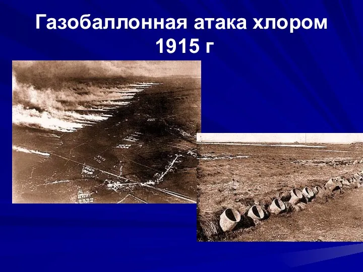 Газобаллонная атака хлором 1915 г