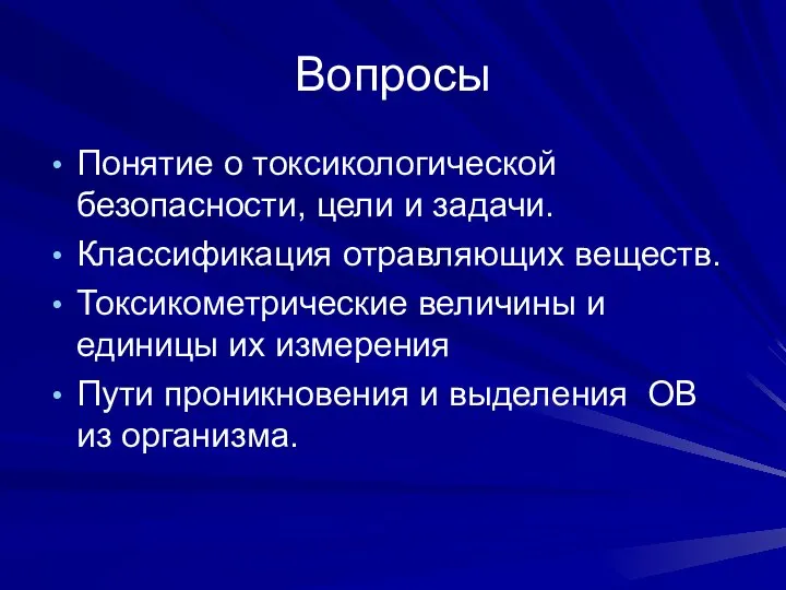 Вопросы Понятие о токсикологической безопасности, цели и задачи. Классификация отравляющих веществ.