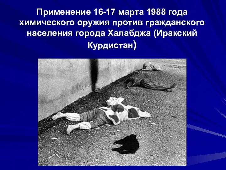 Применение 16-17 марта 1988 года химического оружия против гражданского населения города Халабджа (Иракский Курдистан)