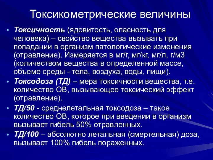 Токсикометрические величины Токсичность (ядовитость, опасность для человека) – свойство вещества вызывать