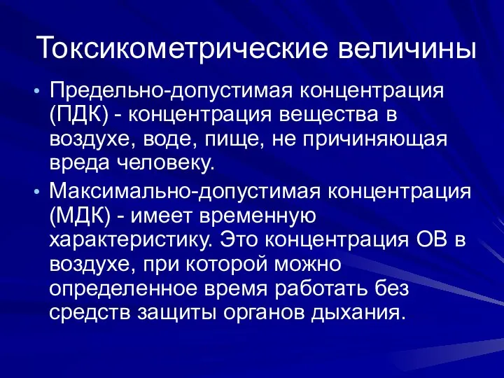 Токсикометрические величины Предельно-допустимая концентрация (ПДК) - концентрация вещества в воздухе, воде,