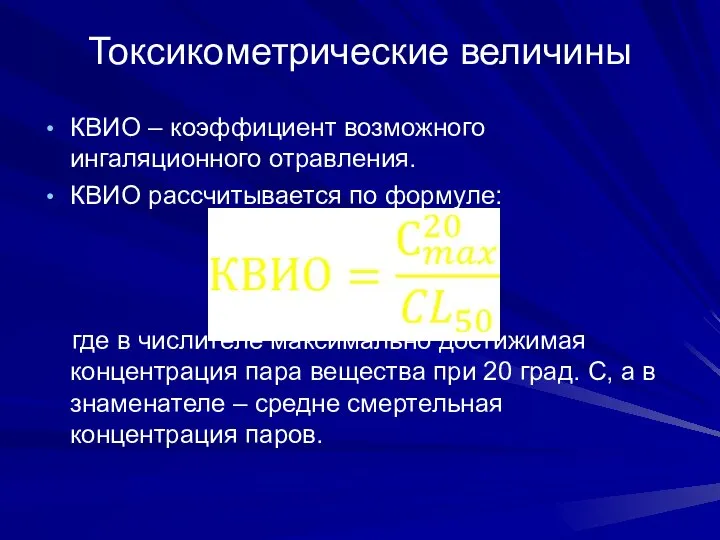 Токсикометрические величины КВИО – коэффициент возможного ингаляционного отравления. КВИО рассчитывается по