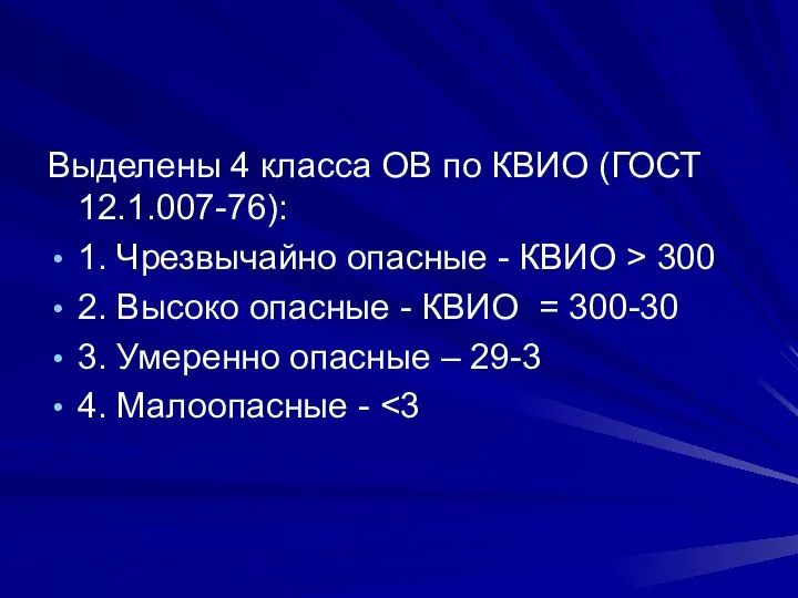 Выделены 4 класса ОВ по КВИО (ГОСТ 12.1.007-76): 1. Чрезвычайно опасные