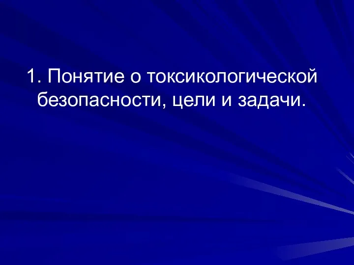 1. Понятие о токсикологической безопасности, цели и задачи.