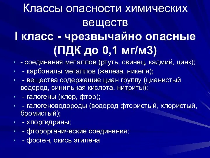 Классы опасности химических веществ I класс - чрезвычайно опасные (ПДК до