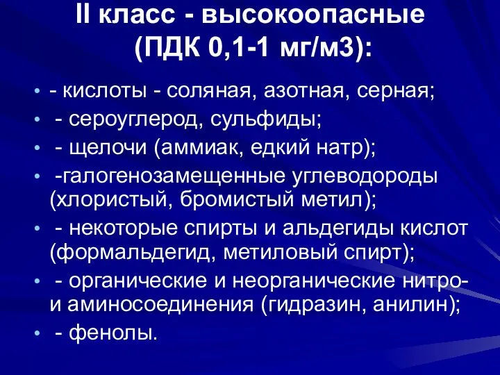 II класс - высокоопасные (ПДК 0,1-1 мг/м3): - кислоты - соляная,