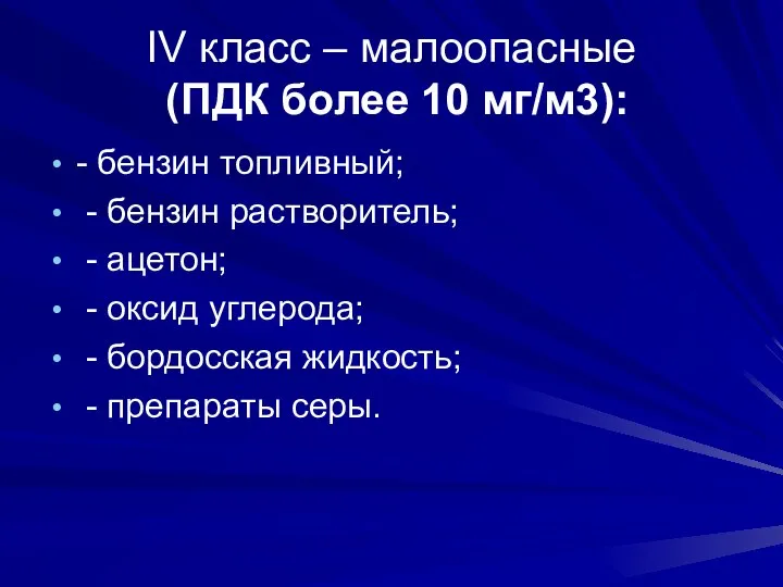 IV класс – малоопасные (ПДК более 10 мг/м3): - бензин топливный;