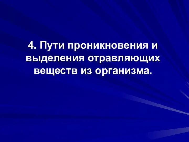 4. Пути проникновения и выделения отравляющих веществ из организма.