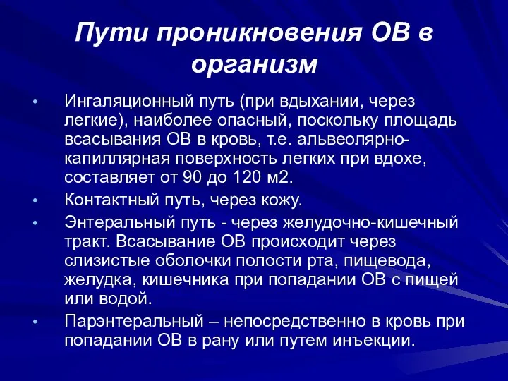 Пути проникновения ОВ в организм Ингаляционный путь (при вдыхании, через легкие),