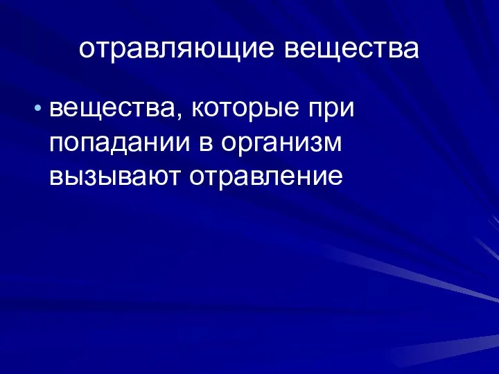 отравляющие вещества вещества, которые при попадании в организм вызывают отравление