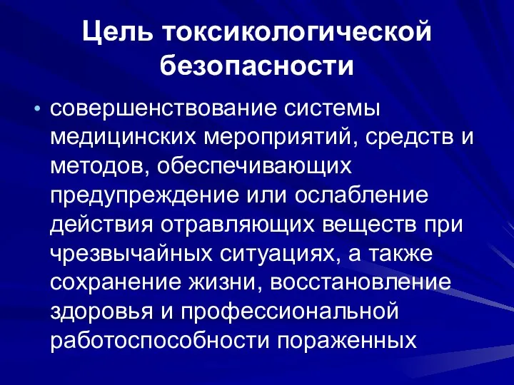 Цель токсикологической безопасности совершенствование системы медицинских мероприятий, средств и методов, обеспечивающих