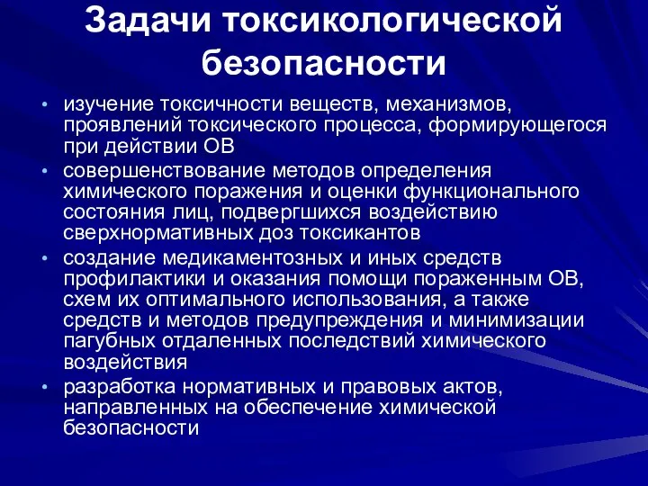 Задачи токсикологической безопасности изучение токсичности веществ, механизмов, проявлений токсического процесса, формирующегося