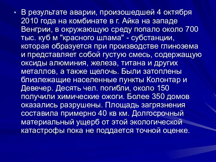 В результате аварии, произошедшей 4 октября 2010 года на комбинате в