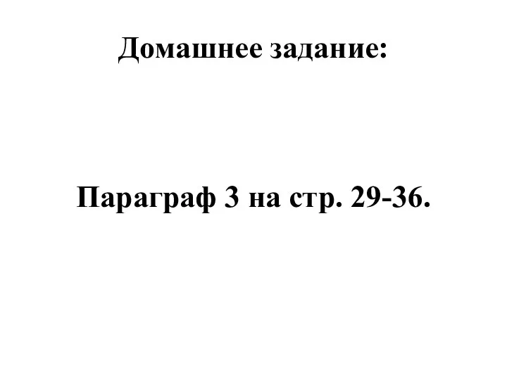 Домашнее задание: Параграф 3 на стр. 29-36.