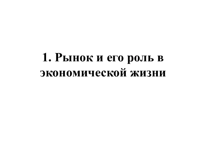 1. Рынок и его роль в экономической жизни