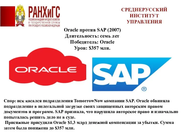 Oracle против SAP (2007) Длительность: семь лет Победитель: Oracle Урон: $357