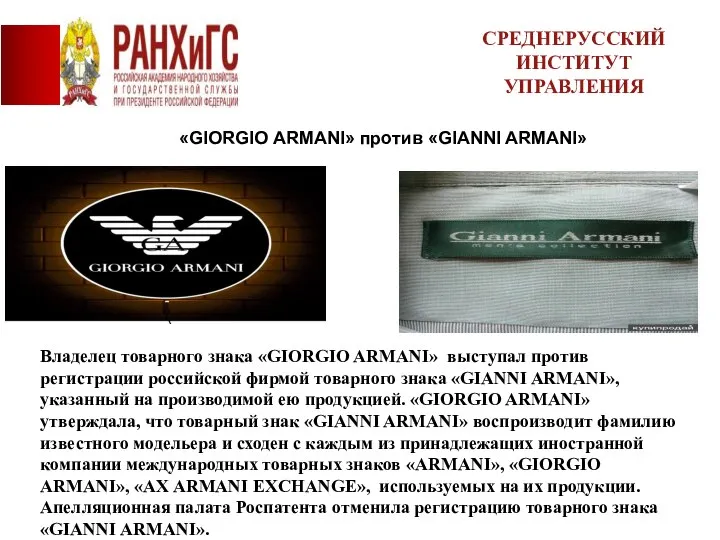 «GIORGIO ARMANI» против «GIANNI ARMANI» СРЕДНЕРУССКИЙ ИНСТИТУТ УПРАВЛЕНИЯ Владелец товарного знака