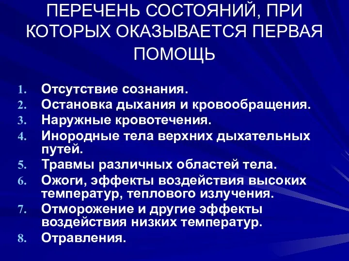 ПЕРЕЧЕНЬ СОСТОЯНИЙ, ПРИ КОТОРЫХ ОКАЗЫВАЕТСЯ ПЕРВАЯ ПОМОЩЬ Отсутствие сознания. Остановка дыхания