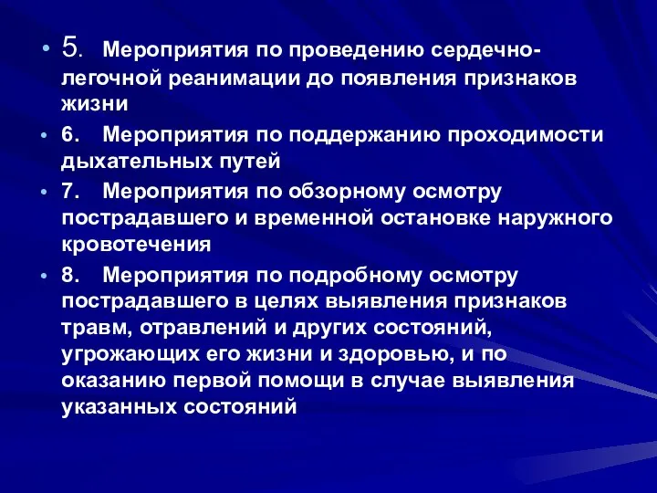 5. Мероприятия по проведению сердечно-легочной реанимации до появления признаков жизни 6.