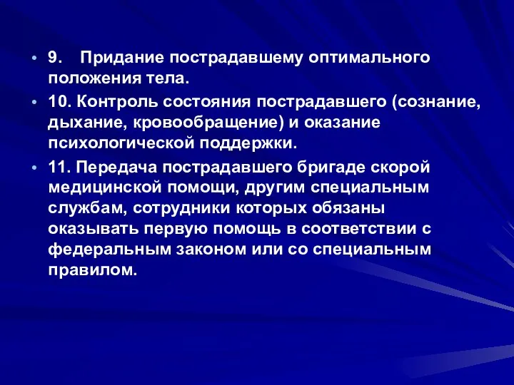 9. Придание пострадавшему оптимального положения тела. 10. Контроль состояния пострадавшего (сознание,