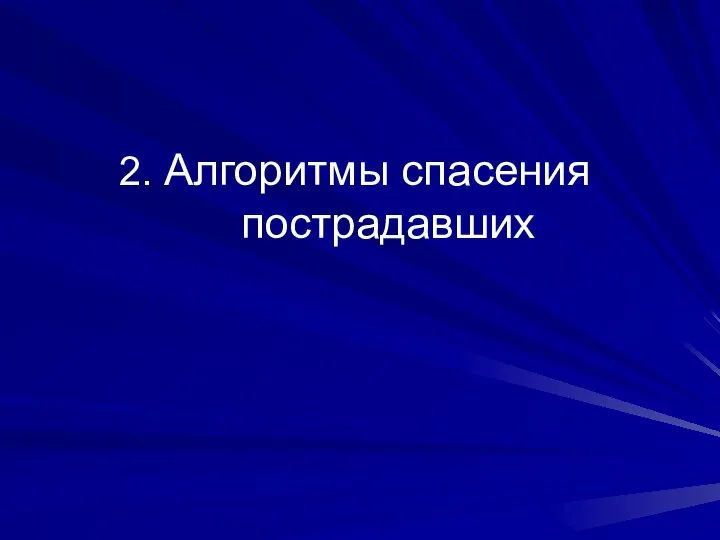 2. Алгоритмы спасения пострадавших