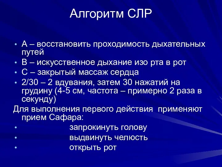 Алгоритм СЛР А – восстановить проходимость дыхательных путей В – искусственное