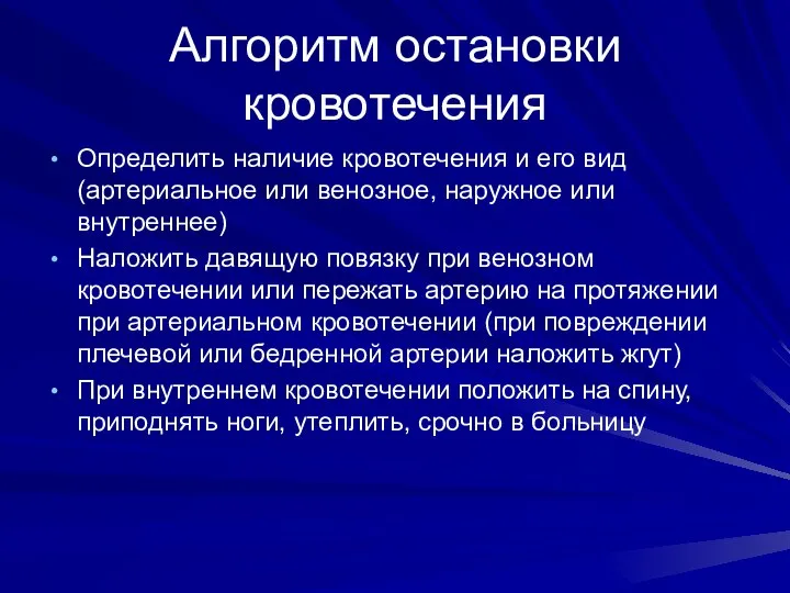 Алгоритм остановки кровотечения Определить наличие кровотечения и его вид (артериальное или