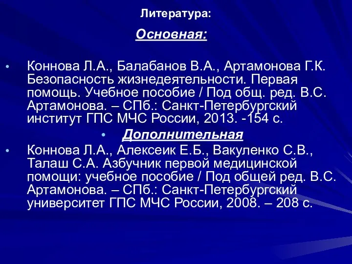 Литература: Основная: Коннова Л.А., Балабанов В.А., Артамонова Г.К. Безопасность жизнедеятельности. Первая