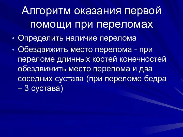 Алгоритм оказания первой помощи при переломах Определить наличие перелома Обездвижить место