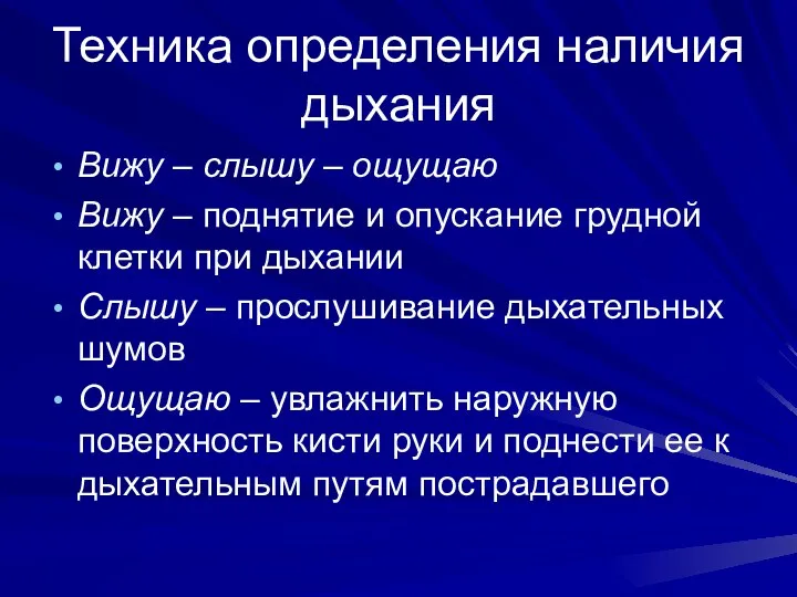 Техника определения наличия дыхания Вижу – слышу – ощущаю Вижу –