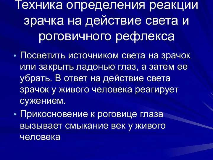 Техника определения реакции зрачка на действие света и роговичного рефлекса Посветить