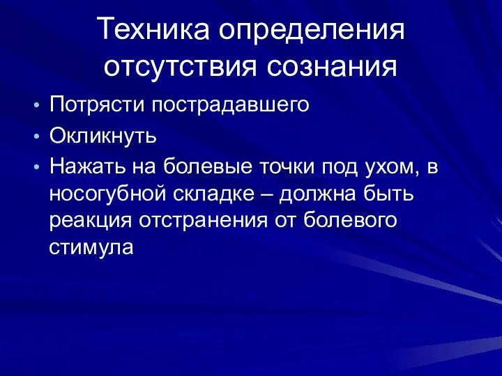 Техника определения отсутствия сознания Потрясти пострадавшего Окликнуть Нажать на болевые точки