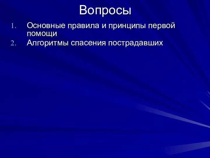 Вопросы Основные правила и принципы первой помощи Алгоритмы спасения пострадавших