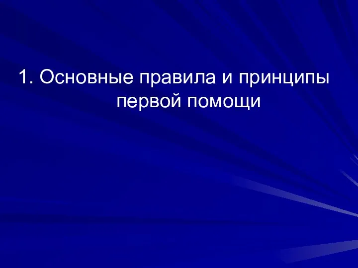 1. Основные правила и принципы первой помощи