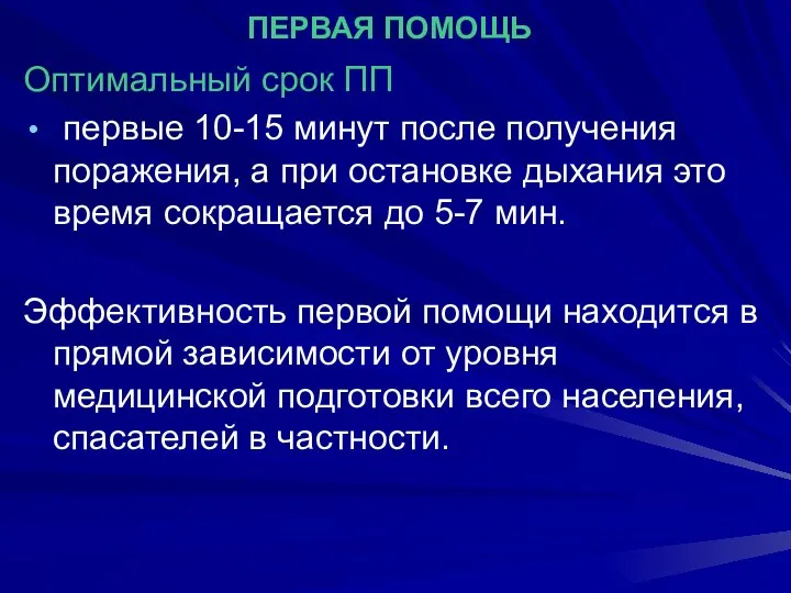 ПЕРВАЯ ПОМОЩЬ Оптимальный срок ПП первые 10-15 минут после получения поражения,