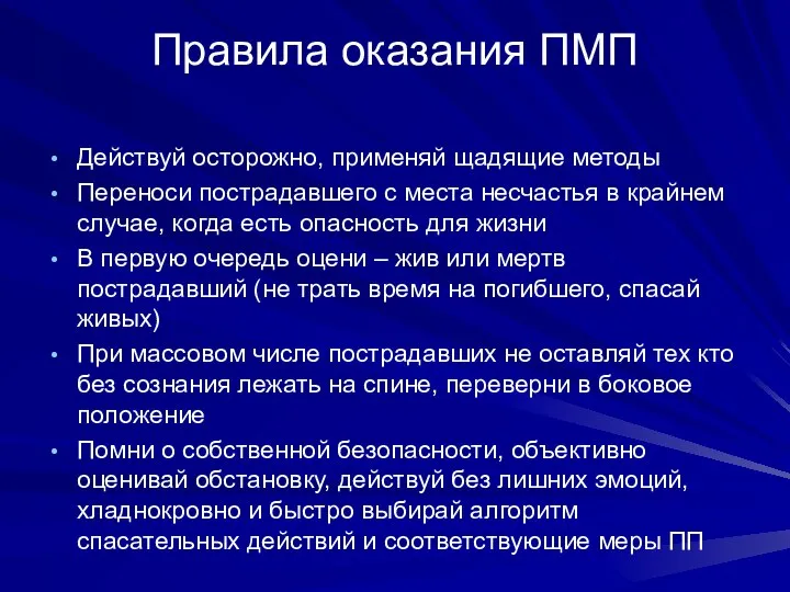 Правила оказания ПМП Действуй осторожно, применяй щадящие методы Переноси пострадавшего с