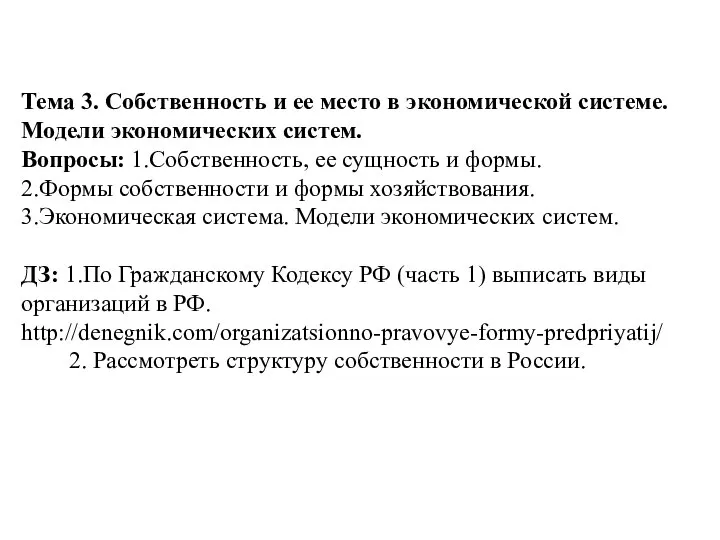 Тема 3. Собственность и ее место в экономической системе. Модели экономических