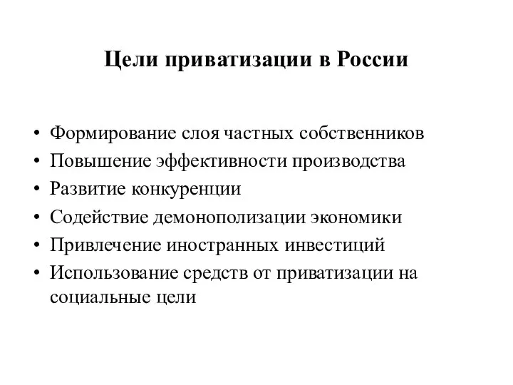 Цели приватизации в России Формирование слоя частных собственников Повышение эффективности производства