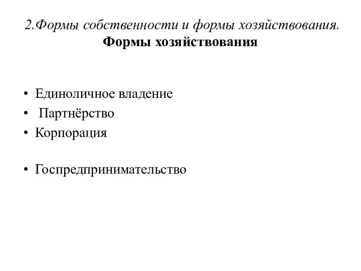 2.Формы собственности и формы хозяйствования. Формы хозяйствования Единоличное владение Партнёрство Корпорация Госпредпринимательство